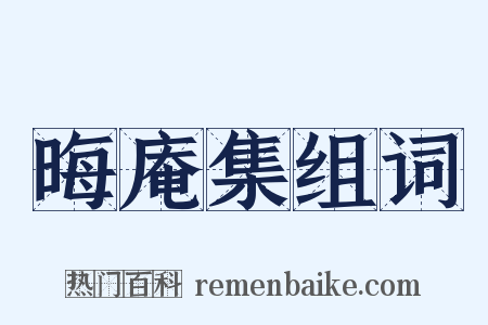 晦庵集组词是什么意思的图片
